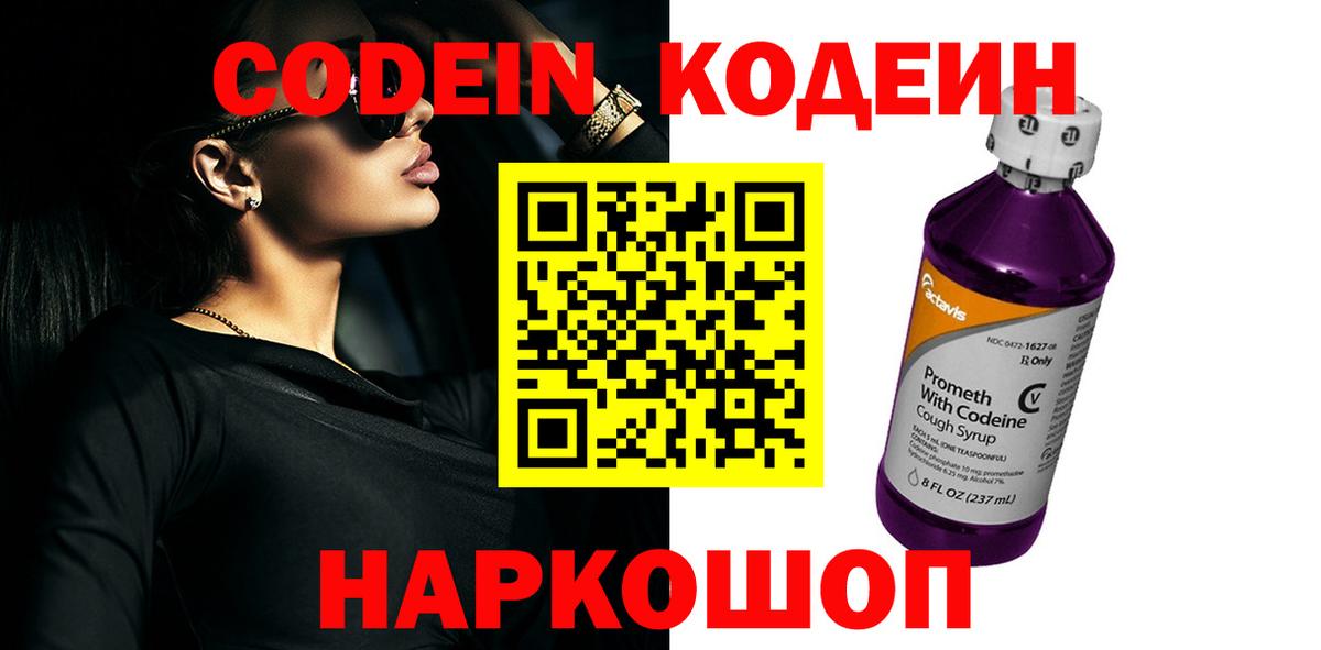 Кодеин напиток Lean (лин)  Вход с VPN  Баксан 